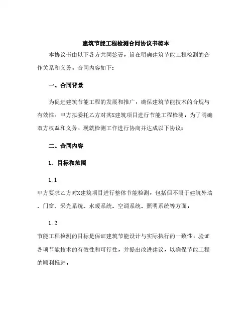 建筑节能工程检测合同协议书范本
