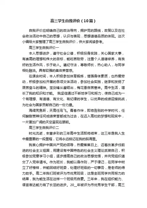 高三学生自我评价（10篇）
