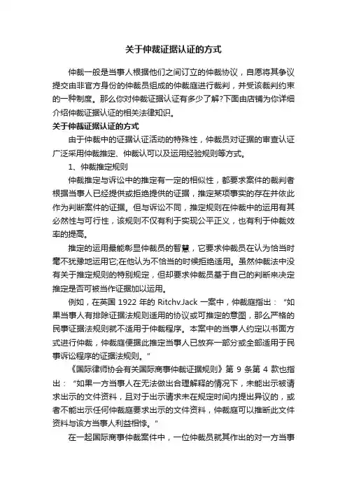 关于仲裁证据认证的方式