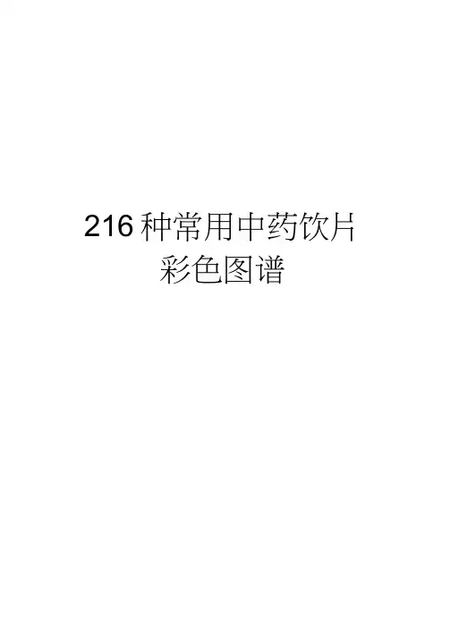216种常用中药饮片彩色图谱