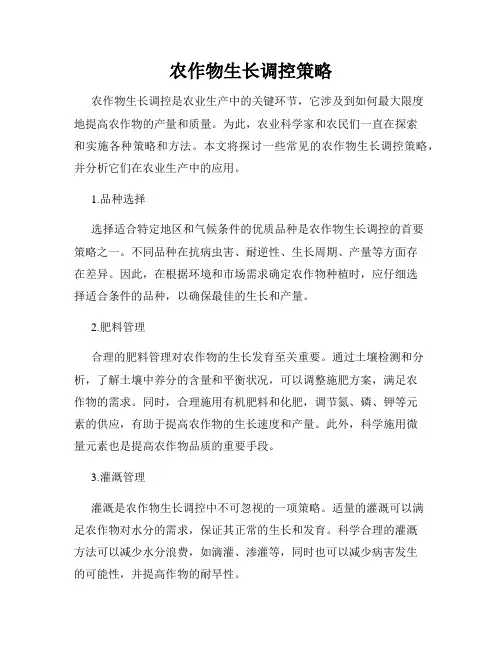 农作物生长调控策略