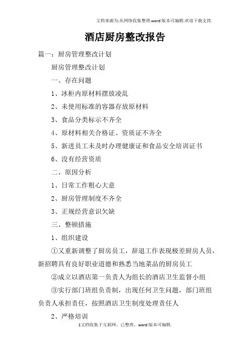 酒店厨房整改报告