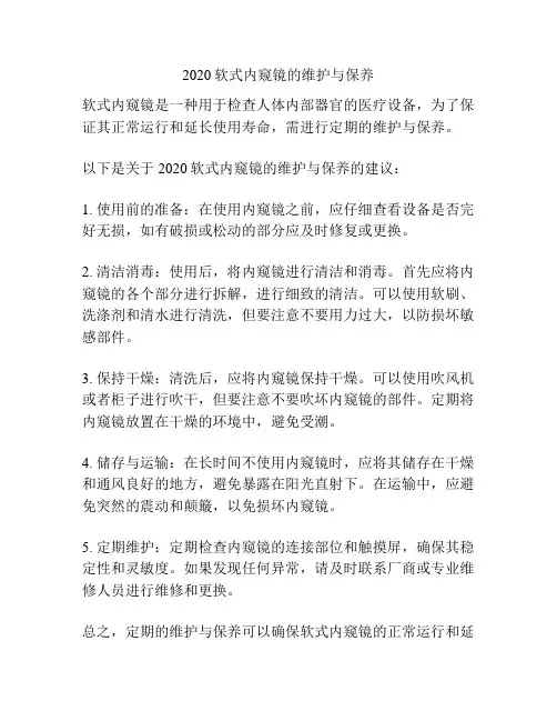 2020软式内窥镜的维护与保养