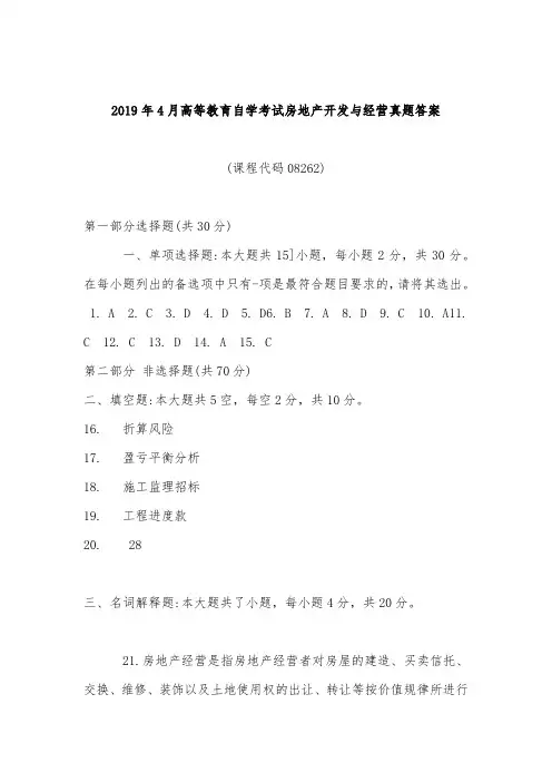 2019年4月统考真题答案  08262房地产开发与经营
