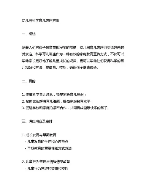 幼儿园科学育儿讲座方案 幼儿园育儿讲座