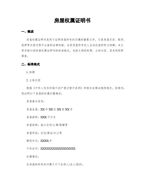 房屋权属证明书
