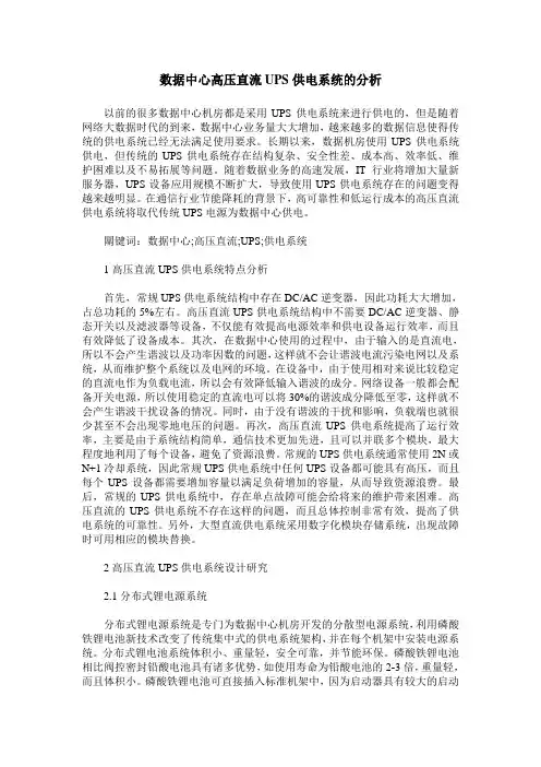 数据中心高压直流UPS供电系统的分析