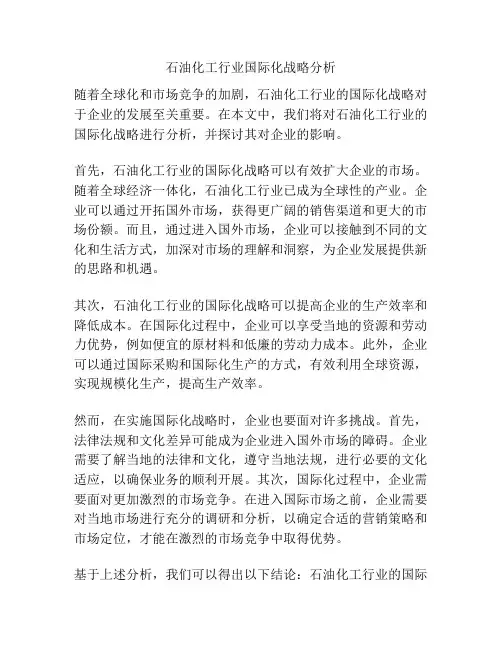 石油化工行业国际化战略分析