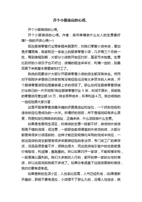 开个小服装店的心得。