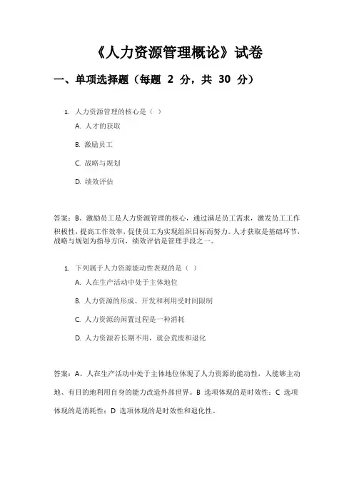 人力资源管理概论-试卷