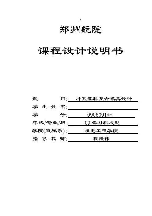 冲孔落料复合模具课程设计
