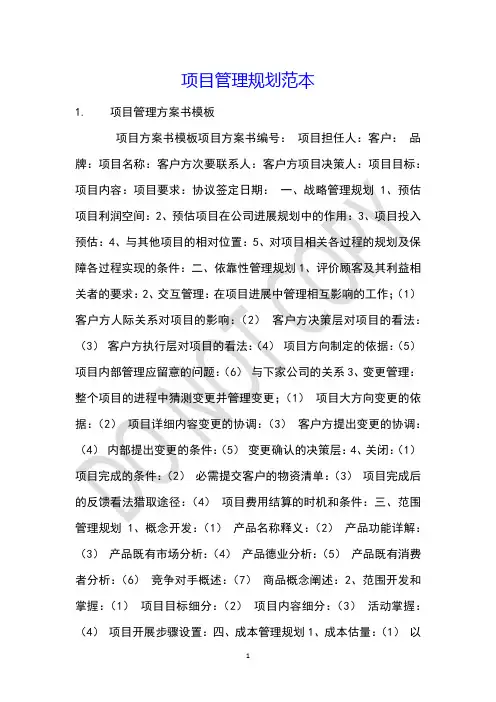 项目管理规划范本