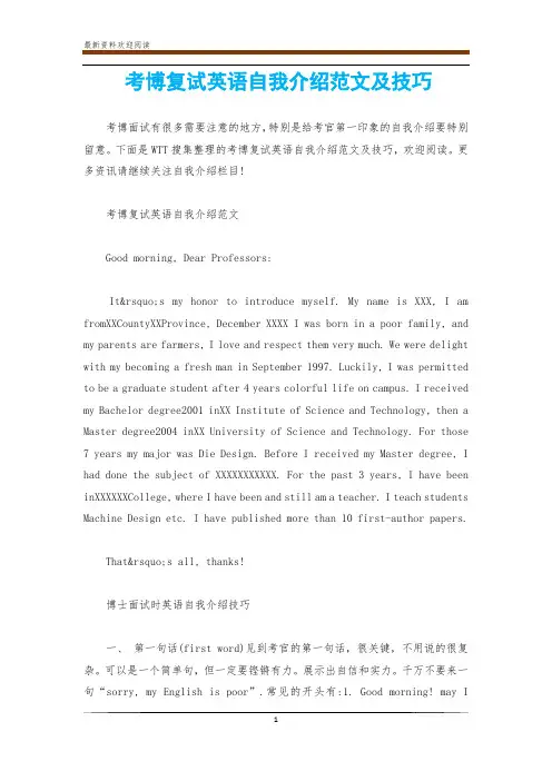 考博复试英语自我介绍范文及技巧