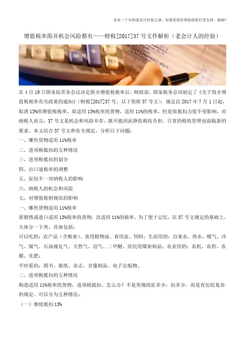 增值税率简并机会风险都有-财税[2017]37号文件解析(老会计人的经验)