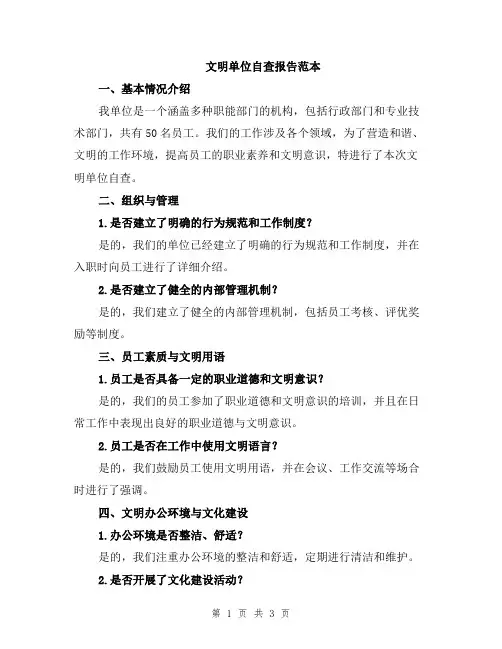 文明单位自查报告范本