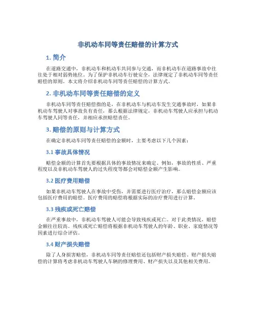 非机动车同等责任赔偿怎么算钱