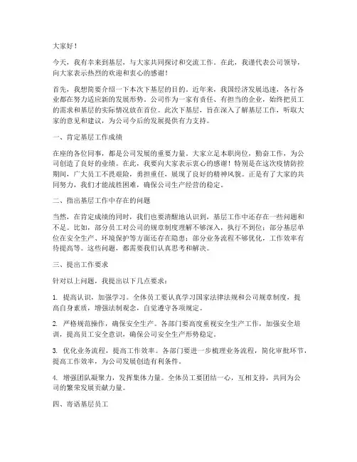 领导下基层指导发言稿范文