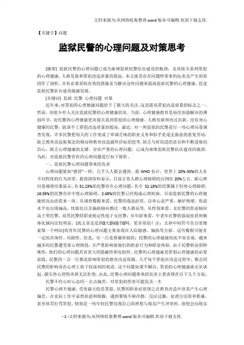 【问题】监狱民警的心理问题及对策思考