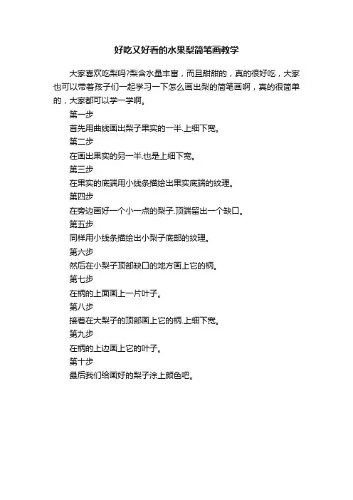 好吃又好看的水果梨简笔画教学