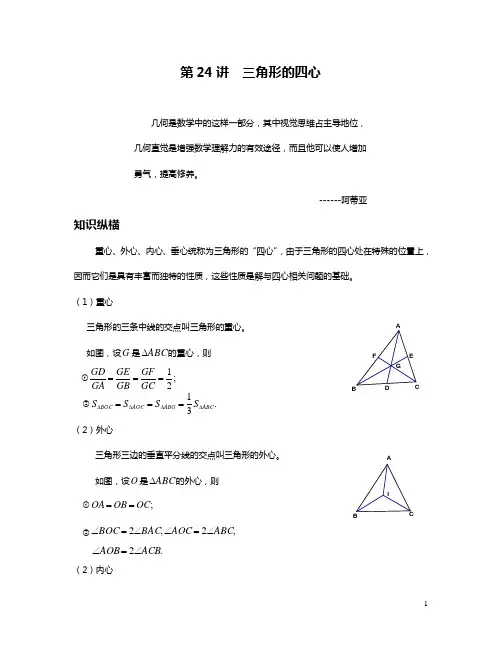 数学培优竞赛新方法(九年级)-第24讲 三角形的四心