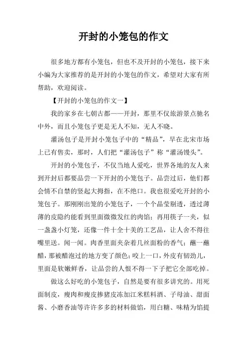 开封的小笼包的作文
