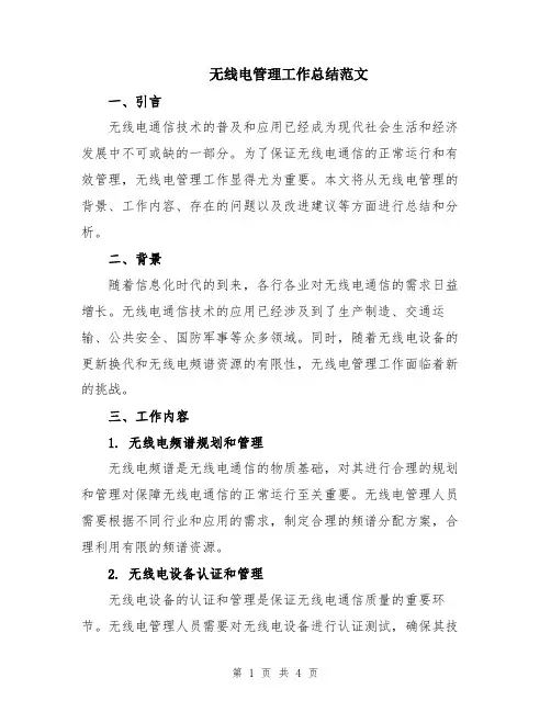 无线电管理工作总结范文