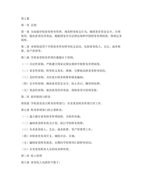 学校食堂财务收支管理制度范本(3篇)