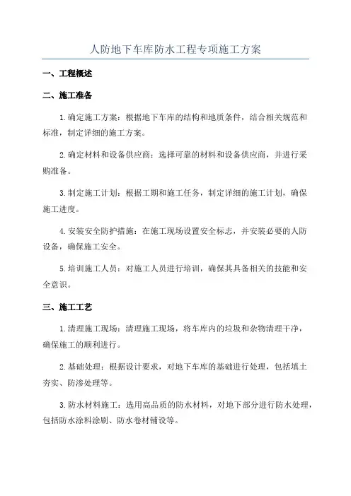 人防地下车库防水工程专项施工方案