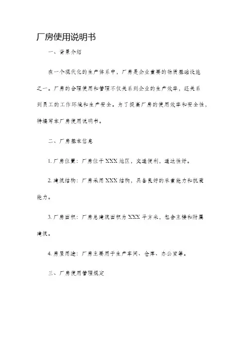 厂房使用说明书