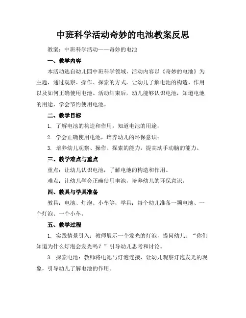 中班科学活动奇妙的电池教案反思