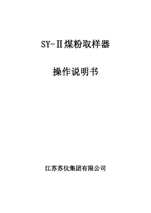 煤粉取样器操作说明书