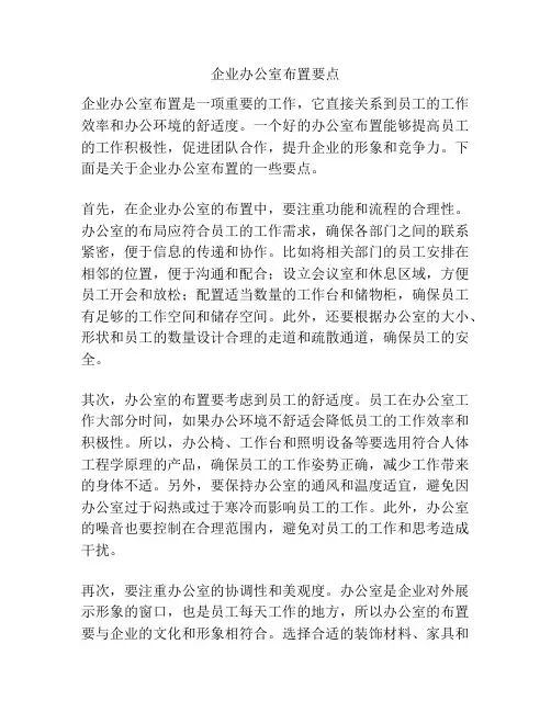 企业办公室布置要点