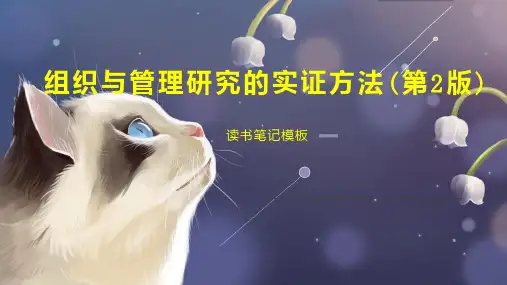 《组织与管理研究的实证方法(第2版)》读书笔记模板