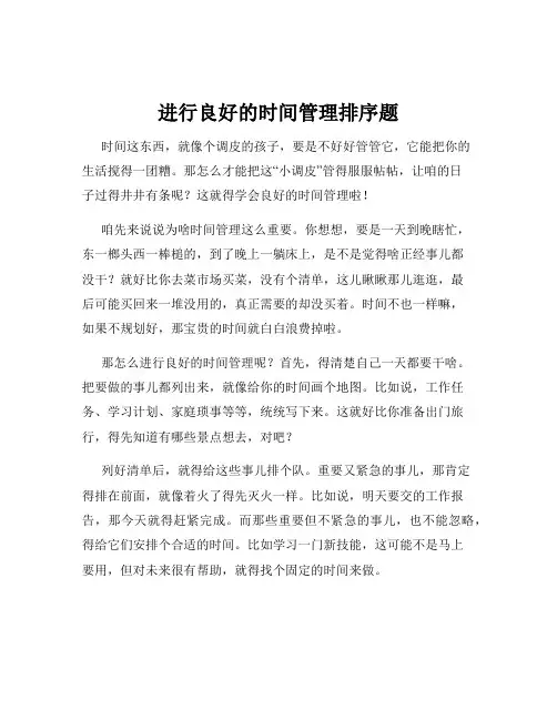进行良好的时间管理排序题