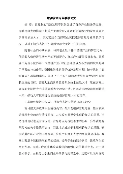 旅游管理专业教学论文