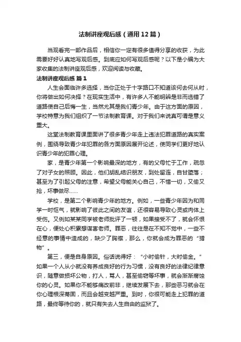 法制讲座观后感（通用12篇）