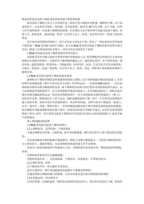 阐述浅析盘式连续干燥机设备的技术要点