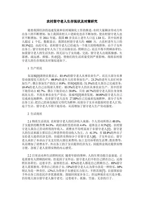 农村留守老人生存现状及对策研究