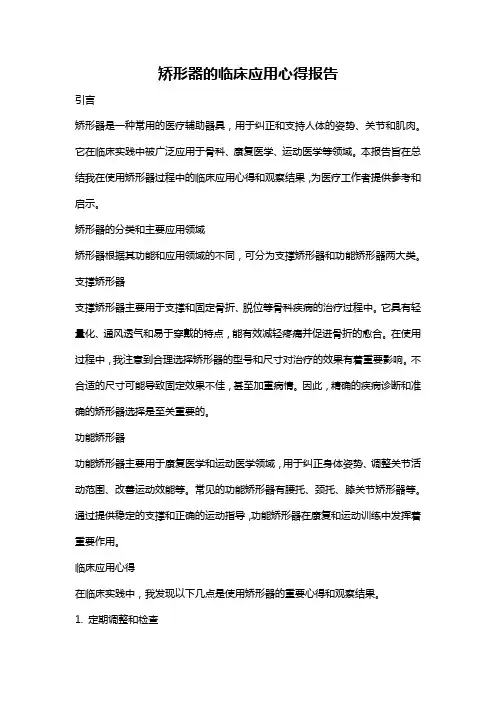 矫形器的临床应用心得报告