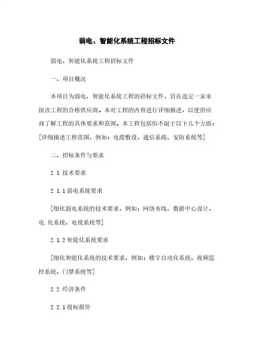 弱电、智能化系统工程招标文件
