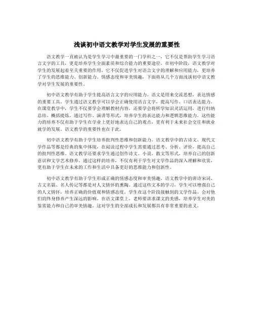 浅谈初中语文教学对学生发展的重要性