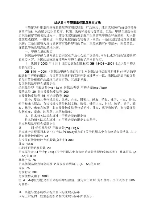 纺织品中甲醛限量标准及测定方法