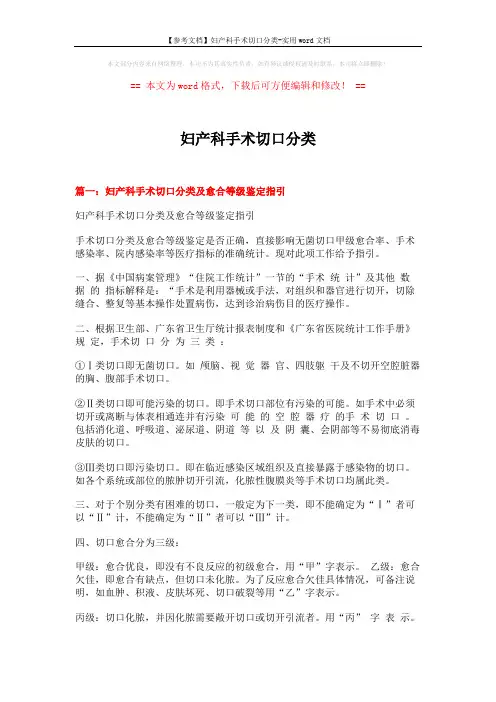 【参考文档】妇产科手术切口分类-实用word文档 (10页)