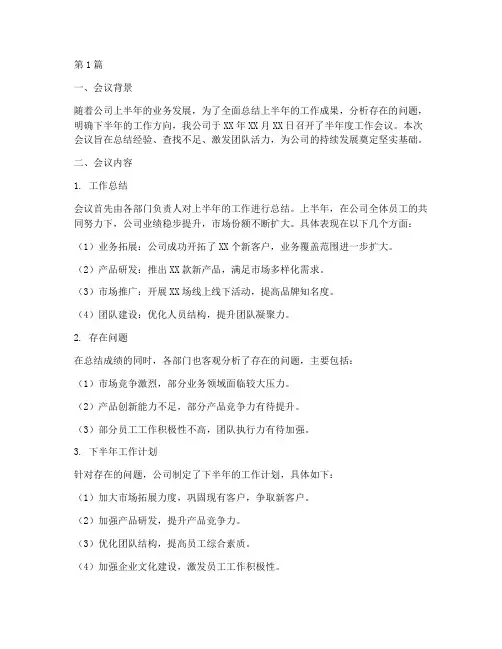 公司半年度会议总结(3篇)