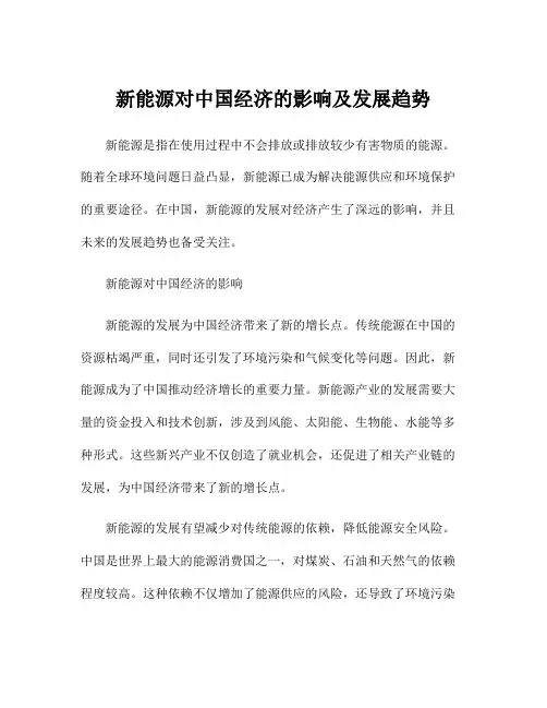 新能源对中国经济的影响及发展趋势