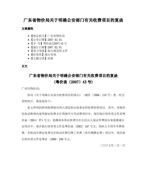 广东省物价局关于明确公安部门有关收费项目的复函