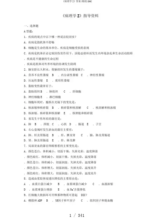 《病理学Z》答案(精校)DOC