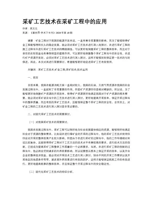 采矿工艺技术在采矿工程中的应用