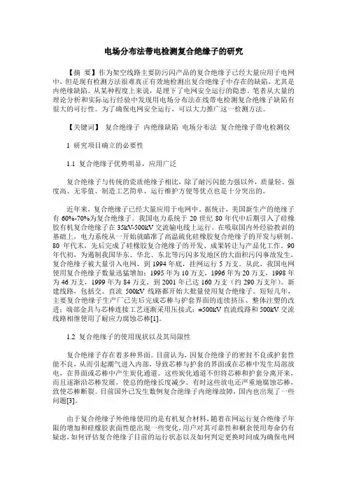 电场分布法带电检测复合绝缘子的研究