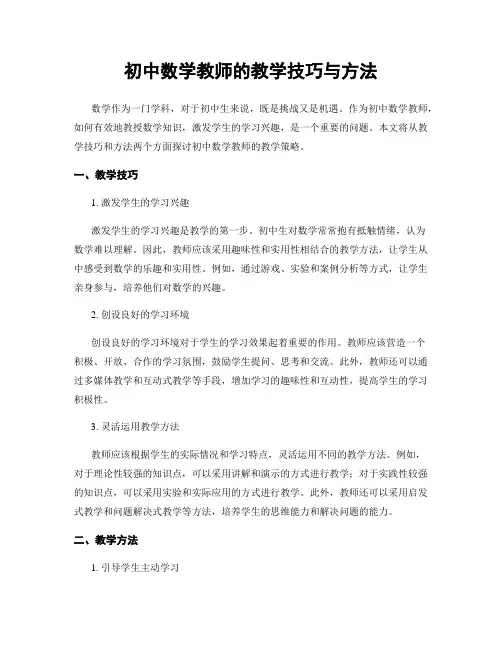 初中数学教师的教学技巧与方法
